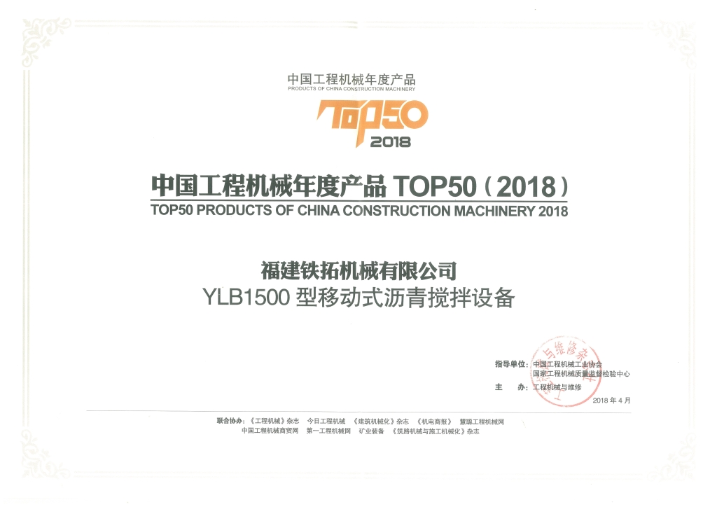 2018年工程機(jī)械TOP50(YLB1500)